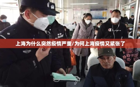 上海为什么突然疫情严重/为何上海疫情又紧张了