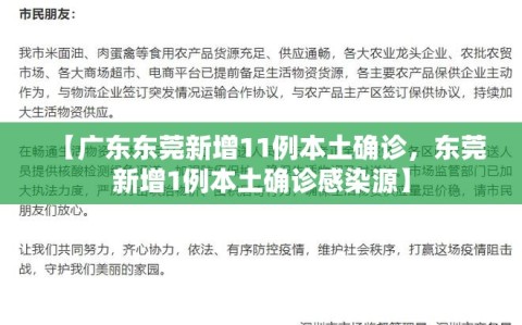【广东东莞新增11例本土确诊，东莞新增1例本土确诊感染源】