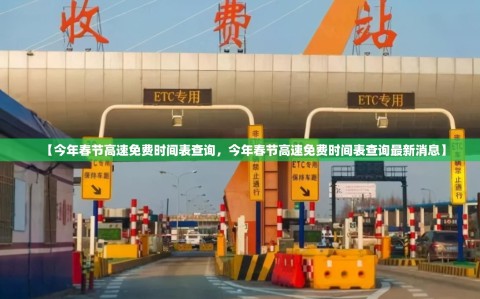 【今年春节高速免费时间表查询，今年春节高速免费时间表查询最新消息】