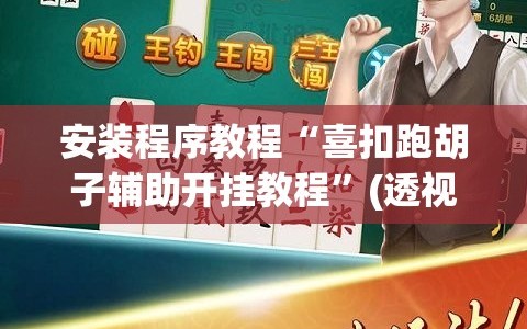 安装程序教程“喜扣跑胡子辅助开挂教程”(透视挂)辅助透视教程