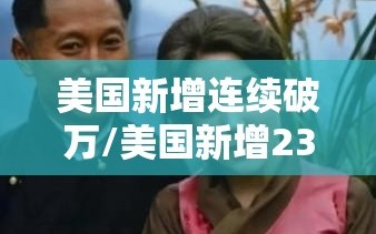 美国新增连续破万/美国新增23万