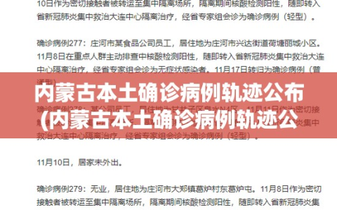 内蒙古本土确诊病例轨迹公布(内蒙古本土确诊病例轨迹公布最新)