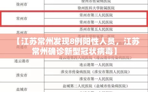 【江苏常州发现8例阳性人员，江苏常州确诊新型冠状病毒】