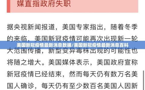 美国新冠疫情最新消息数据/美国新冠疫情最新消息百科