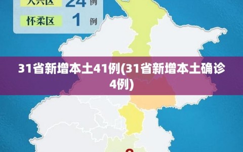 31省新增本土41例(31省新增本土确诊4例)