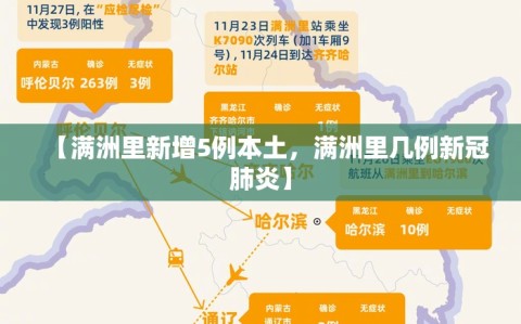 【满洲里新增5例本土，满洲里几例新冠肺炎】