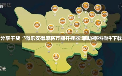 分享干货“微乐安徽麻将万能开挂器!辅助神器插件下载