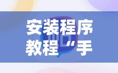 安装程序教程“手机麻将怎么开挂看对方的牌”附开挂脚本详细教程