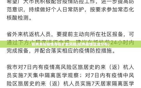 杭州本轮疫情存在扩散风险(杭州疫情区域分布)