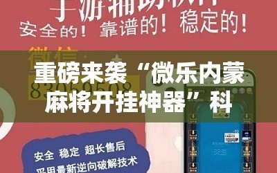 重磅来袭“微乐内蒙麻将开挂神器”科技辅助神器手机版教程