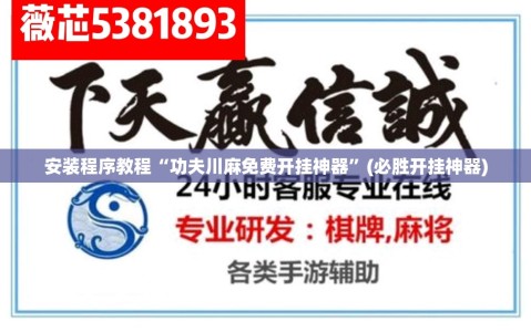 安装程序教程“功夫川麻免费开挂神器”(必胜开挂神器)