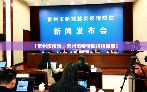 【常州市疫情，常州市疫情防控指挥部】