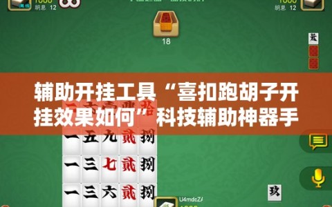 辅助开挂工具“喜扣跑胡子开挂效果如何”科技辅助神器手机版教程