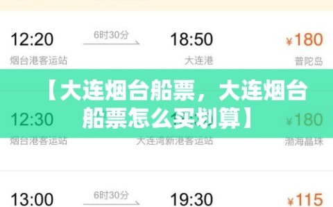 【大连烟台船票，大连烟台船票怎么买划算】