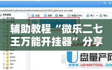 辅助教程“微乐二七王万能开挂器”分享装挂详细步骤