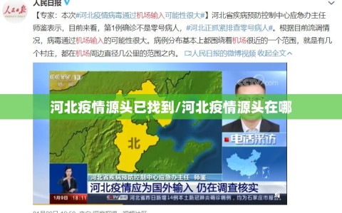 河北疫情源头已找到/河北疫情源头在哪