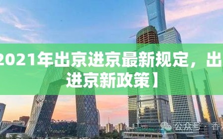 【2021年出京进京最新规定，出京和进京新政策】