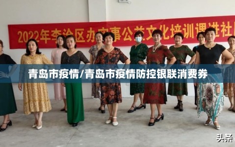青岛市疫情/青岛市疫情防控银联消费券