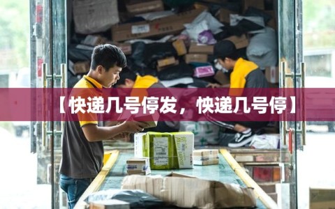【快递几号停发，怏递几号停】