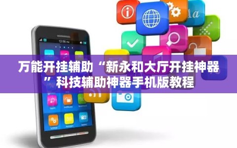 万能开挂辅助“新永和大厅开挂神器”科技辅助神器手机版教程