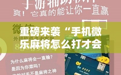 重磅来袭“手机微乐麻将怎么打才会赢”开挂详细安装教程
