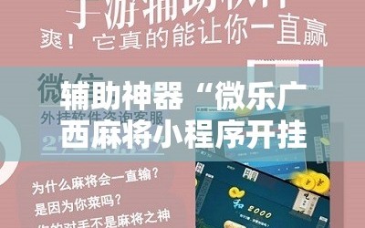 辅助神器“微乐广西麻将小程序开挂神器”通用版下载教程!