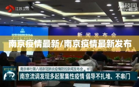 南京疫情最新/南京疫情最新发布