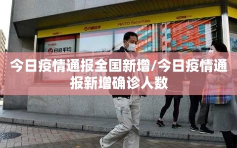 今日疫情通报全国新增/今日疫情通报新增确诊人数