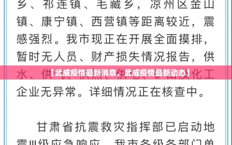 【武威疫情最新消息，武威疫情最新动态】