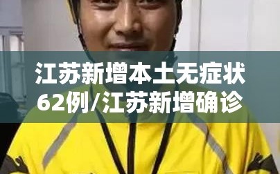 江苏新增本土无症状62例/江苏新增确诊无症状病例