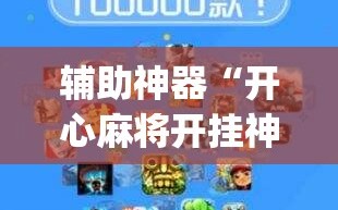 辅助神器“开心麻将开挂神器下载软件(透视)”详细辅助透视