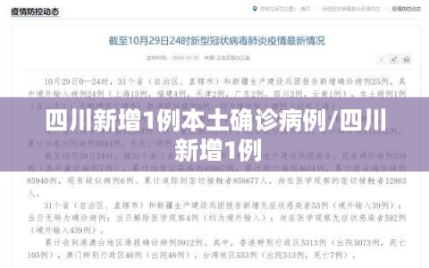 四川新增1例本土确诊病例/四川 新增1例