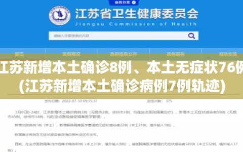 江苏新增本土确诊8例、本土无症状76例(江苏新增本土确诊病例7例轨迹)