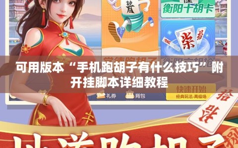 可用版本“手机跑胡子有什么技巧”附开挂脚本详细教程