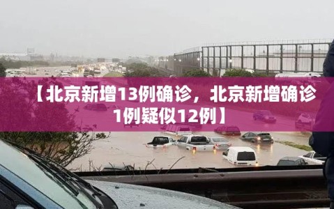 【北京新增13例确诊，北京新增确诊1例疑似12例】