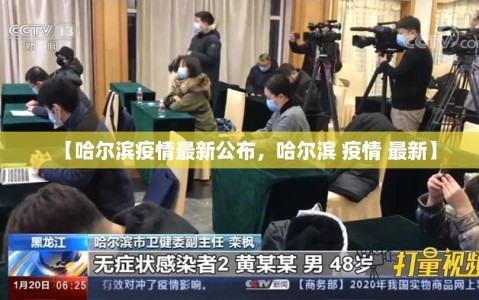 【哈尔滨疫情最新公布，哈尔滨 疫情 最新】