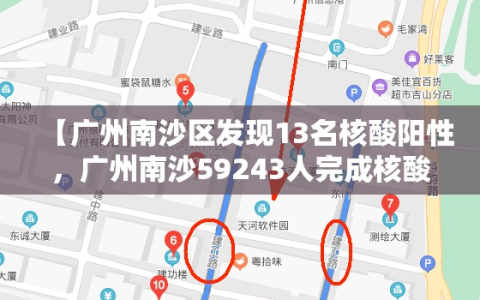 【广州南沙区发现13名核酸阳性，广州南沙59243人完成核酸检测】