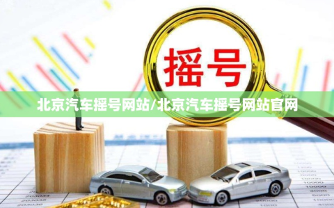 北京汽车摇号网站/北京汽车摇号网站官网
