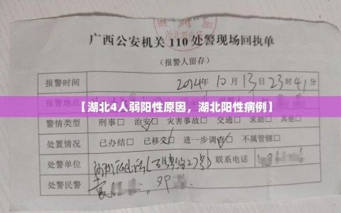 【湖北4人弱阳性原因，湖北阳性病例】