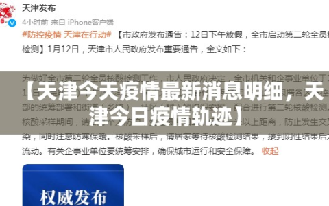【天津今天疫情最新消息明细，天津今日疫情轨迹】