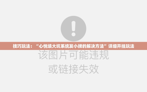 技巧玩法：“心悦填大坑系统发小牌的解决方法”详细开挂玩法