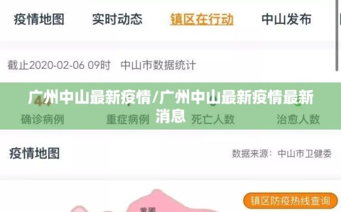 广州中山最新疫情/广州中山最新疫情最新消息