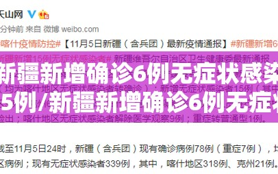 新疆新增确诊6例无症状感染15例/新疆新增确诊6例无症状感染15例是什么