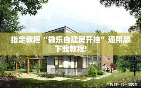 指定教程“微乐自建房开挂”通用版下载教程!