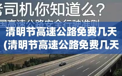 清明节高速公路免费几天(清明节高速公路免费几天通行)