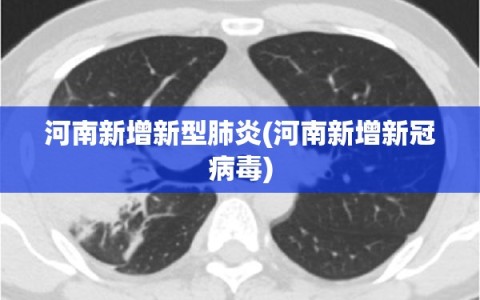 河南新增新型肺炎(河南新增新冠病毒)