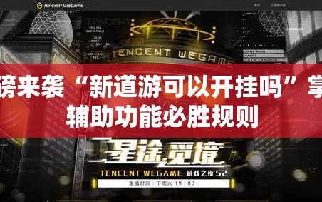 重磅来袭“新道游可以开挂吗”掌握辅助功能必胜规则