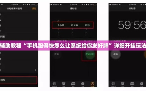 辅助教程“手机跑得快怎么让系统给你发好牌”详细开挂玩法