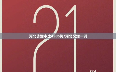 河北昨增本土4585例/河北又增一例