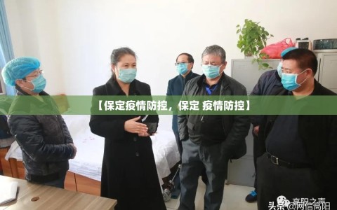 【保定疫情防控，保定 疫情防控】